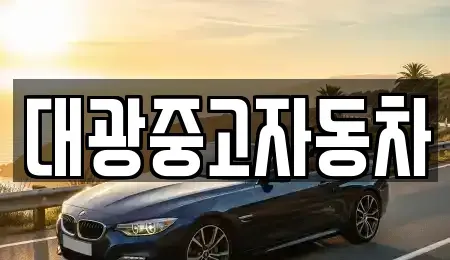 경상북도 포항시 남구 대도동 중고차 전문 대광중고자동차