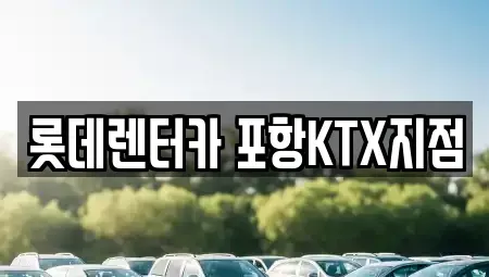 경상북도 포항시 렌트카 전문 롯데렌터카 포항KTX지점