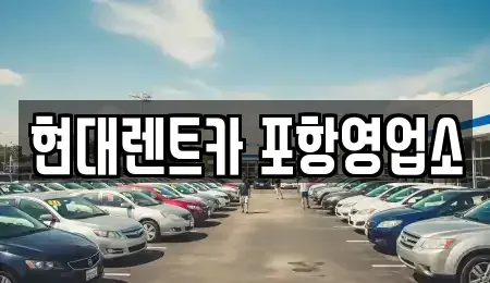경상북도 포항시 렌트카 전문 현대렌트카 포항영업소