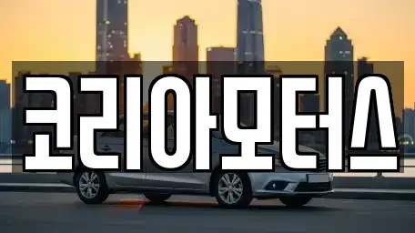 경상북도 포항시 북구 청하면 중고차,렌트카,중고차매입,중고차매매,장기렌트카,단기렌트카