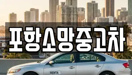 경상북도 포항시 중고차매매 전문 포항소망중고차