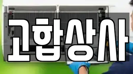 고합상사