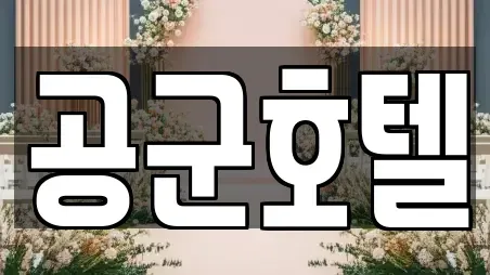 공군호텔