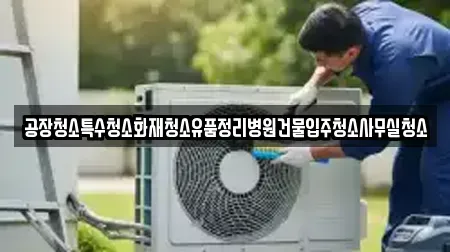 공장청소특수청소화재청소유품정리병원건물입주청소사무실청소