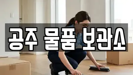 공주 물품 보관소