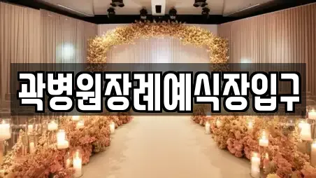 곽병원장례예식장입구