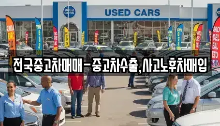 광주 광산구 남산동 중고차매입 전문 전국중고차매매-중고차수출,사고노후차매입