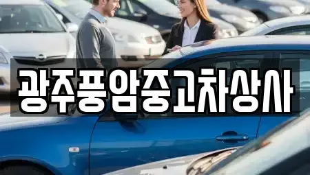광주 광산구 동산동 중고차매매 전문 광주풍암중고차상사