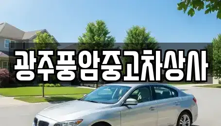 광주 광산구 송산동 중고차매매 전문 광주풍암중고차상사