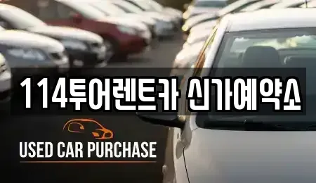 광주 광산구 신창동 렌트카 전문 114투어렌트카 신가예약소