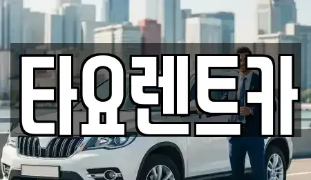 광주 광산구 신창동 렌트카 전문 타요렌트카