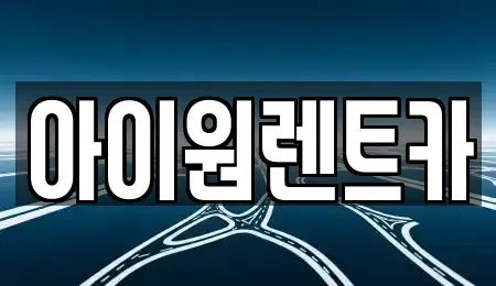 광주 광산구 신창동 장기렌트카 전문 아이원렌트카