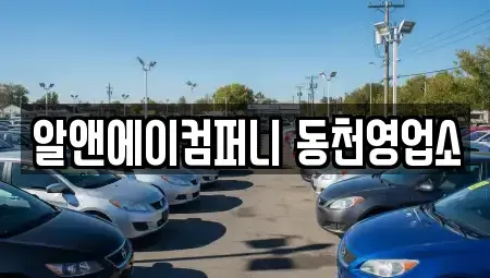 광주 광산구 신창동 장기렌트카 전문 알앤에이컴퍼니 동천영업소
