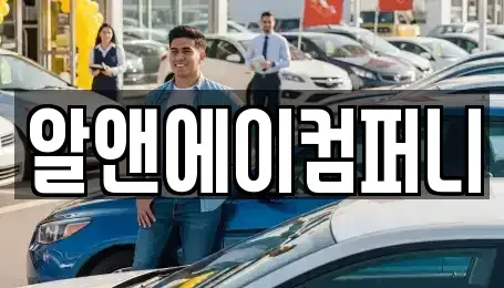 광주 광산구 신창동 장기렌트카 전문 알앤에이컴퍼니