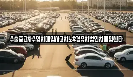 광주 광산구 신창동 중고차매입 전문 수출중고차수입차매입사고차노후경유차법인차매입센타