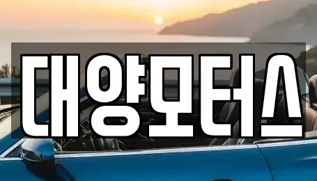 광주 광산구 오선동 중고차매매 전문 대양모터스