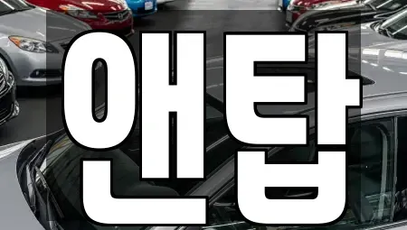 광주 광산구 오선동 중고차매매 전문 앤탑