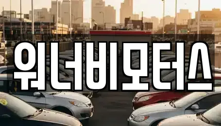 광주 광산구 오선동 중고차매매 전문 워너비모터스