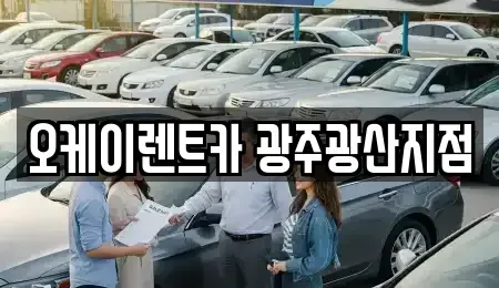 광주 광산구 흑석동 단기렌트카 전문 오케이렌트카 광주광산지점