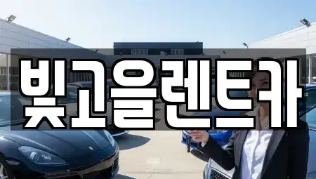 광주 광산구 흑석동 렌트카 전문 빛고을렌트카