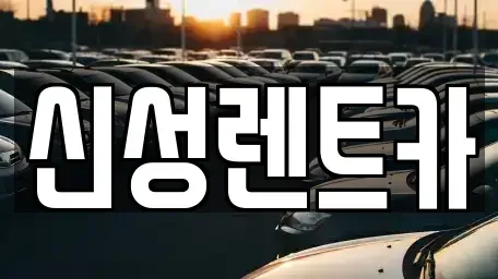 광주 광산구 흑석동 렌트카 전문 신성렌트카