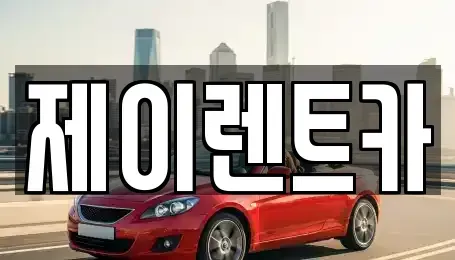 광주 광산구 흑석동 렌트카 전문 제이렌트카