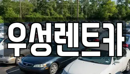 광주 광산구 흑석동 장기렌트카,중고차,렌트카,단기렌트카,중고차매입,중고차매매