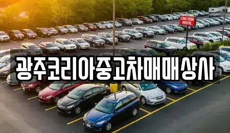 광주 광산구 흑석동 중고차 전문 광주코리아중고차매매상사