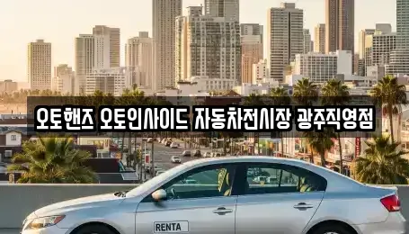 광주 광산구 흑석동 중고차 전문 오토핸즈 오토인사이드 자동차전시장 광주직영점