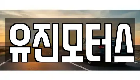 광주 광산구 흑석동 중고차 전문 유진모터스