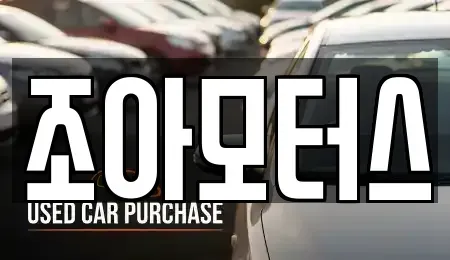광주 광산구 흑석동 중고차 전문 조아모터스