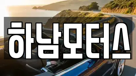 광주 광산구 흑석동 중고차 전문 하남모터스