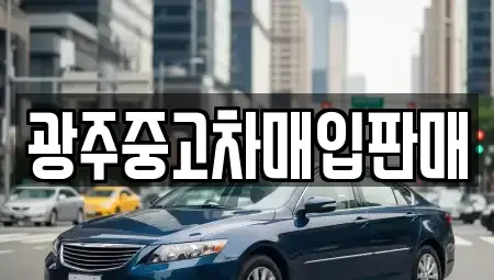 광주 광산구 흑석동 중고차매입 전문 광주중고차매입판매