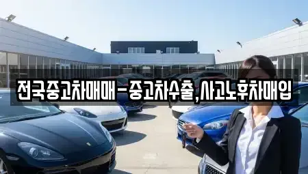 광주 광산구 흑석동 중고차매입 전문 전국중고차매매-중고차수출,사고노후차매입