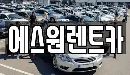 광주 남구 노대동 렌트카 전문 에스원렌트카