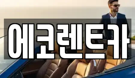 광주 남구 노대동 렌트카,단기렌트카,장기렌트카,중고차,중고차매매,중고차매입