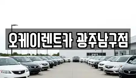 광주 남구 노대동 렌트카 전문 오케이렌트카 광주남구점