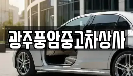 광주 남구 노대동 중고차 전문 광주풍암중고차상사