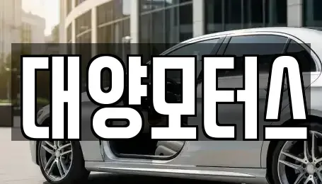 광주 남구 노대동 중고차 전문 대양모터스