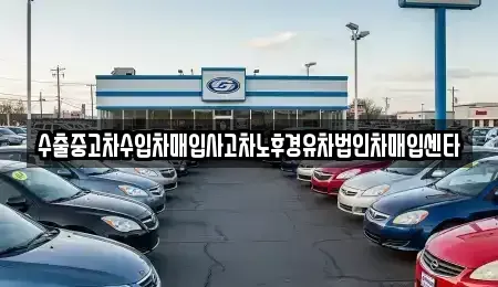 광주 남구 노대동 중고차매입 전문 수출중고차수입차매입사고차노후경유차법인차매입센타