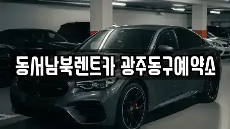 광주 동구 금남로1가 렌트카 전문 동서남북렌트카 광주동구예약소