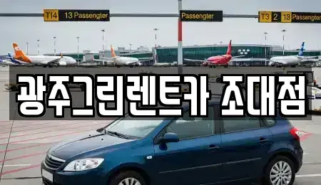 광주 동구 금남로1가 장기렌트카 전문 광주그린렌트카 조대점