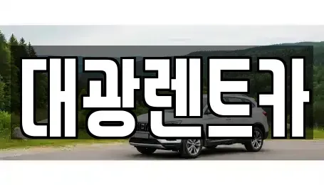 광주 동구 금남로1가 장기렌트카 전문 대광렌트카