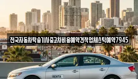 광주 동구 금남로1가 중고차 전문 전국자동차탁송기사중고차비용예약견적업체스틱예약7945