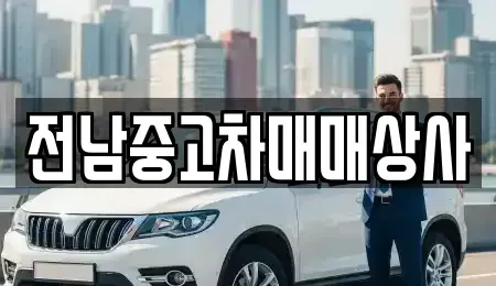 광주 동구 금남로1가 중고차매매,단기렌트카,중고차매입,장기렌트카,중고차,렌트카