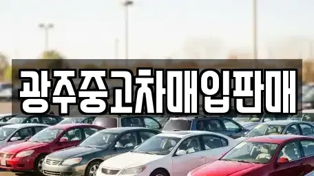 광주 동구 금남로1가 중고차매입 전문 광주중고차매입판매