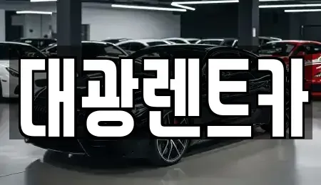 광주 동구 금동 렌트카 전문 대광렌트카