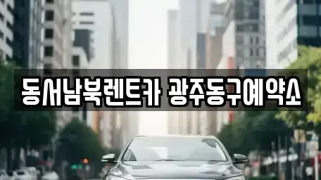 광주 동구 금동 렌트카 전문 동서남북렌트카 광주동구예약소
