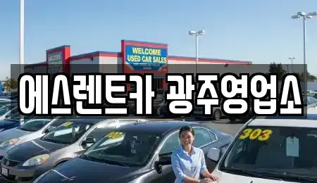광주 동구 금동 렌트카 전문 에스렌트카 광주영업소