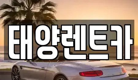 광주 동구 금동 렌트카 전문 태양렌트카